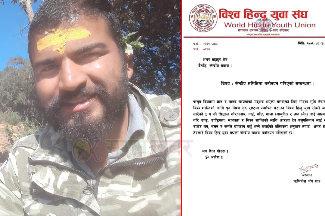 बैतडीका टेर विश्व हिन्दु युवा संघको केन्द्रीय  सदस्यमा मनोनित 